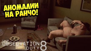 АНОМАЛИИ НА РАНЧО! I'm on Observation Duty 8 - ОБЗОР/ПРОХОЖДЕНИЕ!🔥