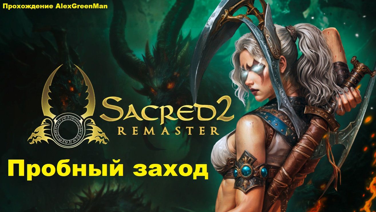Sacred 2 Remaster Пробный заход