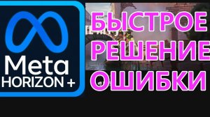Невозможно установить Meta Horizon Link  ВОЗМОЖНО смотри КАК