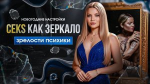 Новогодние настройки. Секс как зеркало зрелости психики. 4 эфир. Психолог Тата Феодориди #психолог