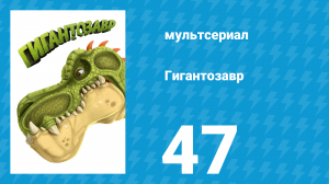 Гигантозавр 2 сезон 47 серия (мультсериал, 2021)