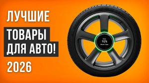 Лучшие товары для автомобиля! Рейтинг автотоваров, которые реально помогут водителю в 2026 году.