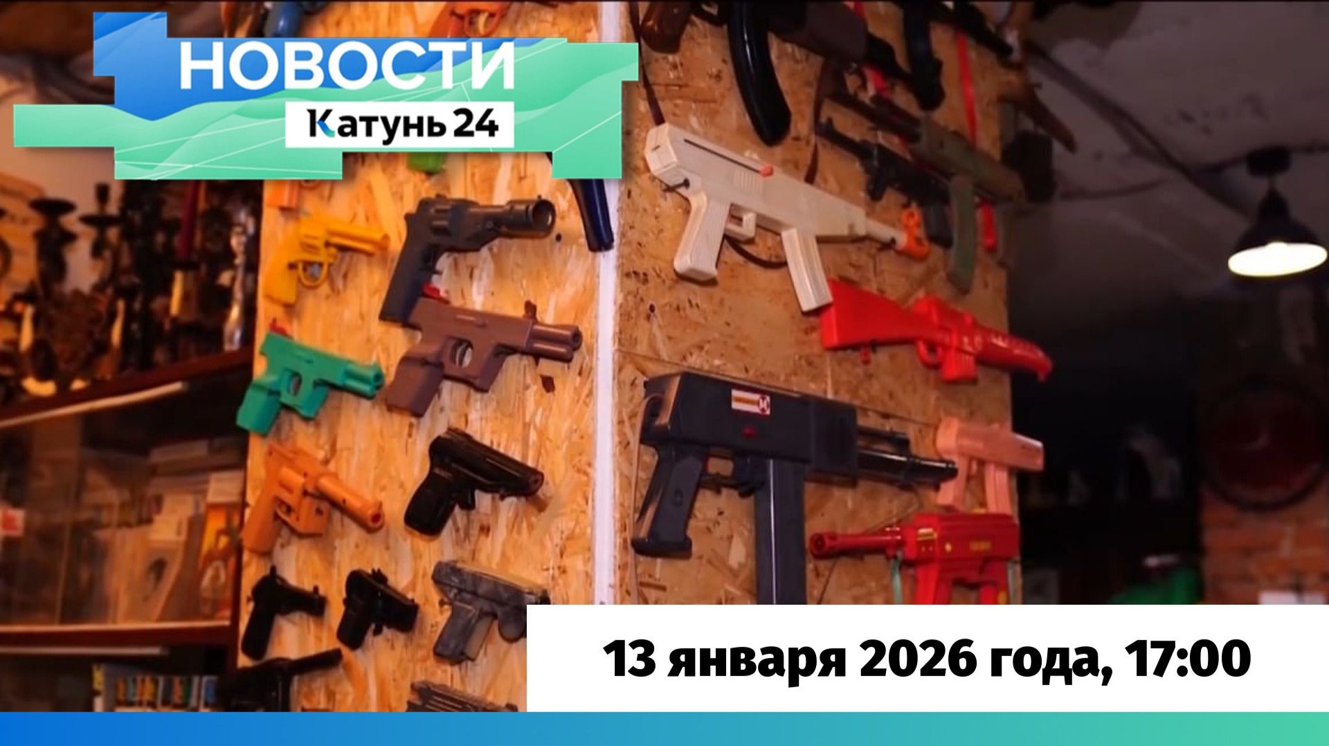 Новости Алтайского края 13 января 2026 года, выпуск в 17:00 смотреть онлайн