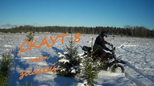 Скаут 8 тест зимой.
