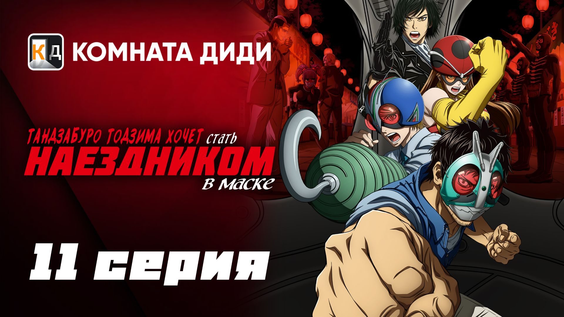 Тандзабуро Тодзима хочет стать Наездником в маске - 11 серия [КОМНАТА ДИДИ]
