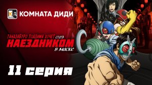 Тандзабуро Тодзима хочет стать Наездником в маске - 11 серия [КОМНАТА ДИДИ]