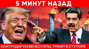 Американские войска БЕГУТ; Контратака Венесуэлы повергла Трампа в ШОК!
