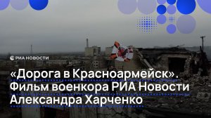 "Дорога в Красноармейск". Документальный фильм военкора РИА Новости Александра Харченко