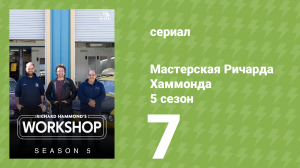 Мастерская Ричарда Хаммонда 5 сезон 7 серия (документальный сериал, 2025)