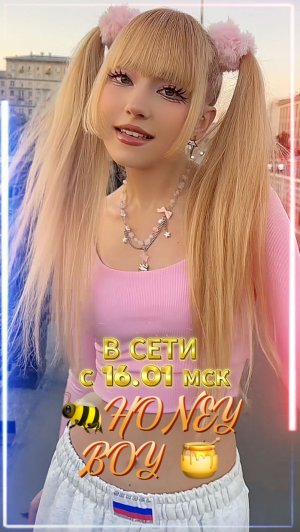 🔥Премьера🔥 HONEY BOY🍯🐝  16.01.2026 в 00:00 мск на всех музыкальный площадках🎙️