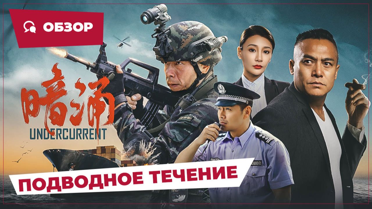 Подводное течение (Undercurrent, 2025) || Новое китайское кино || Обзор
