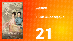 Пылающее сердце 21 серия