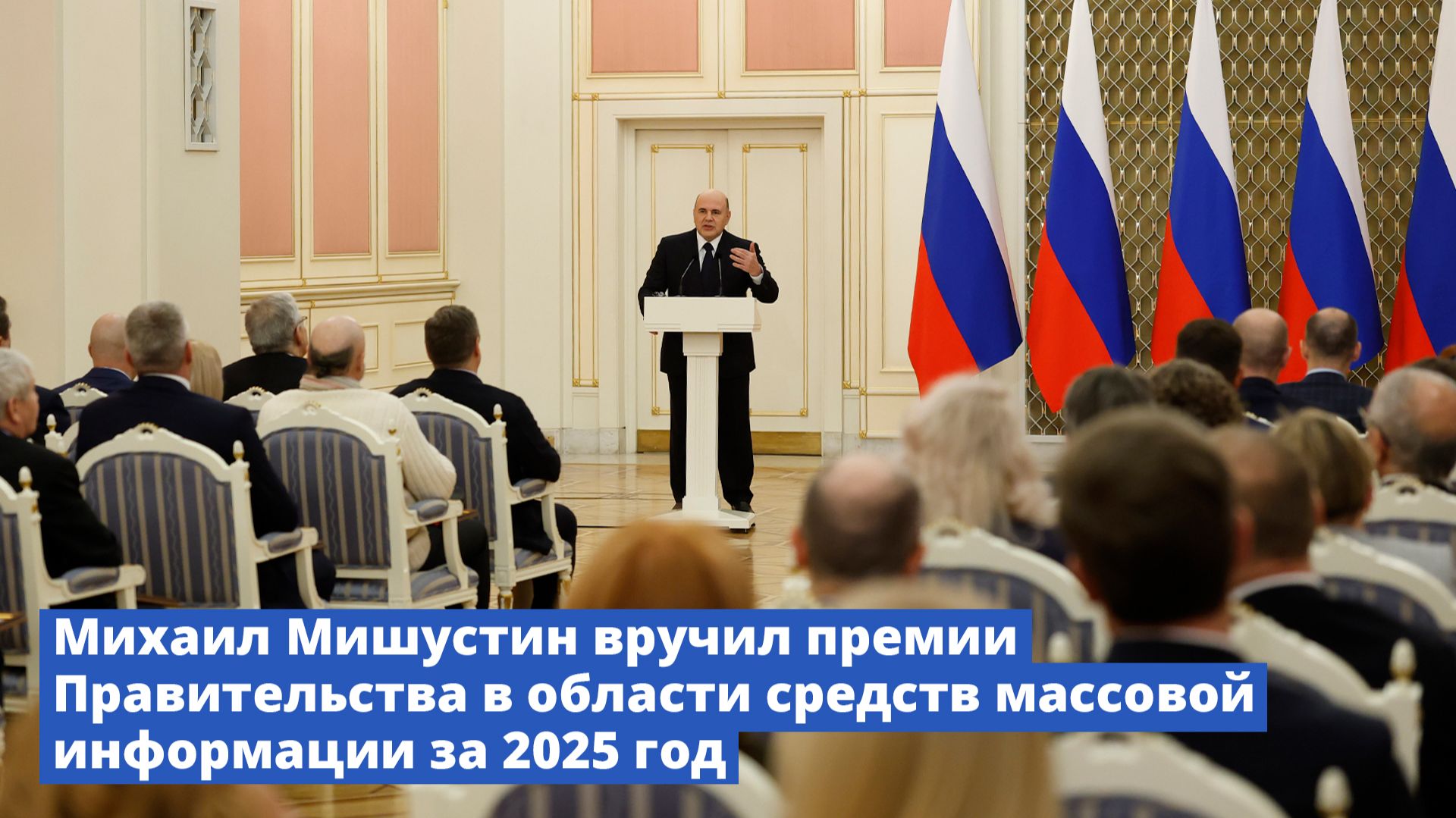 Михаил Мишустин вручил премии Правительства в области средств массовой информации за 2025 год смотреть онлайн