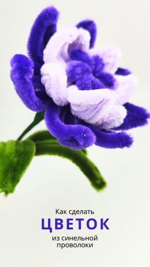Фиолетовый цветок из синельной проволоки своими руками