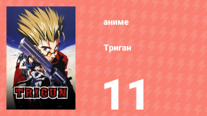 Триган 11 серия (аниме-сериал, 1998)