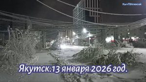 Якутск. 13 января 2026 года.