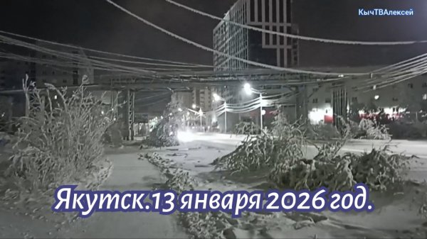 Якутск. 13 января 2026 года.
