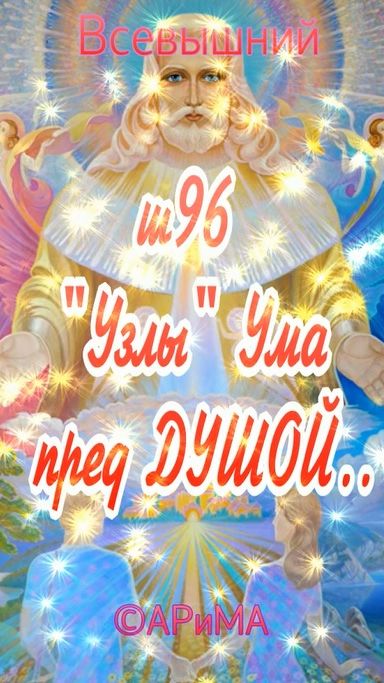 ш96 Узлы УМА пред Душой- ОТЕЦ Всевышний ©АРиМА 13-01-26