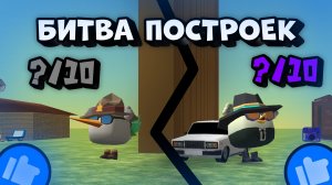 😱БИТВА ПОСТРОЕК С МОИМ ДРУГОМ В ЧИКЕН ГАНЕ🛠️