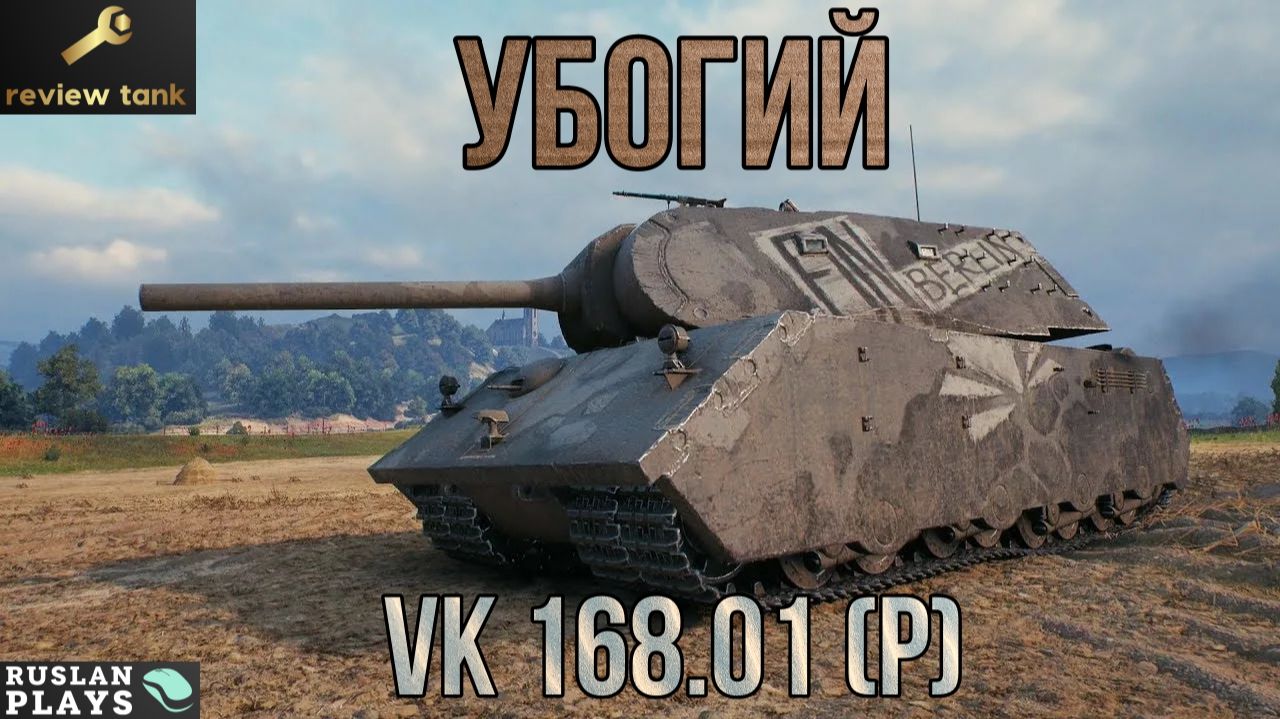 ОБЗОР VK 168.01 (P) 💩 МИР БОЛИ