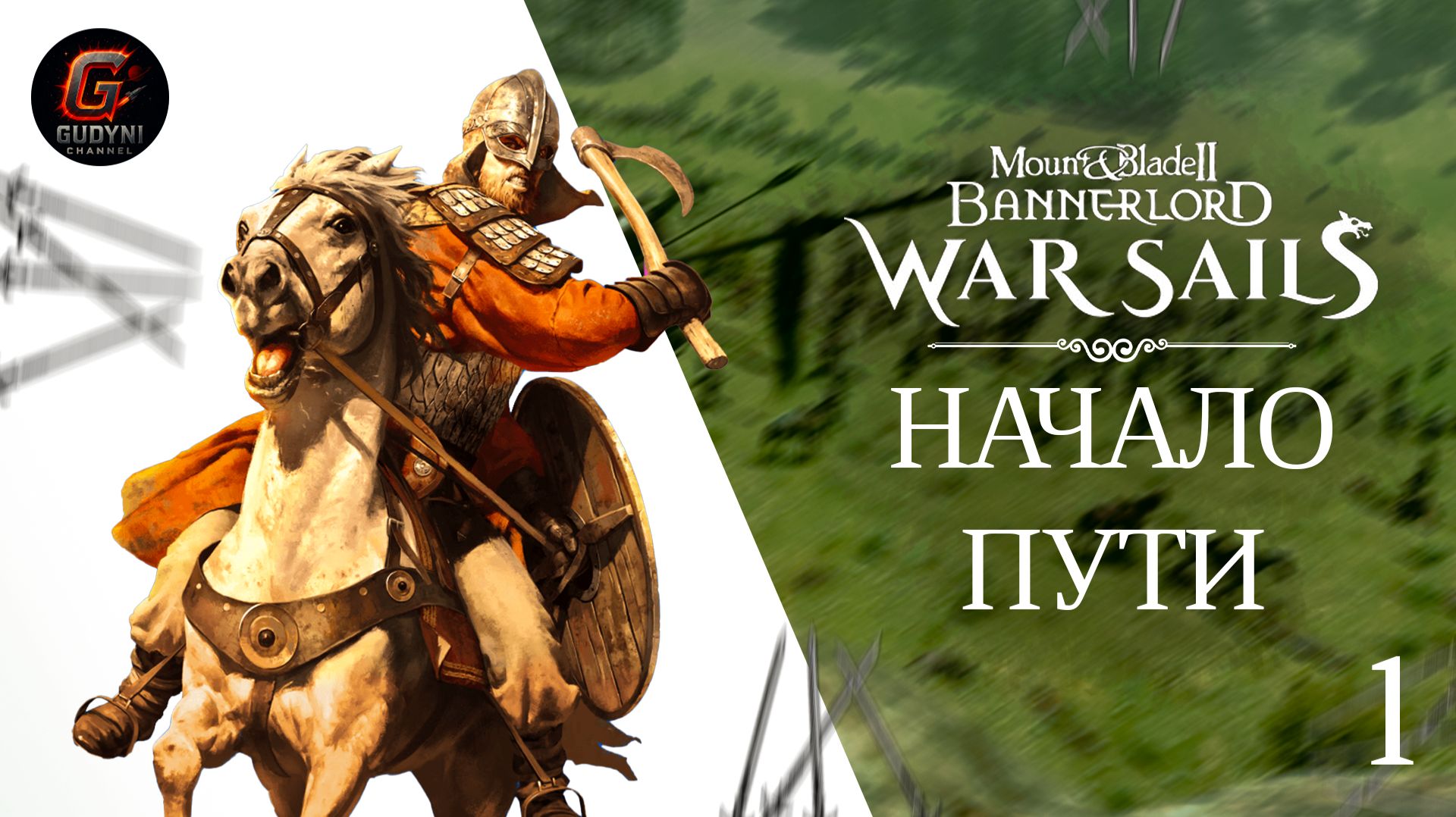 Начало пути и первый турнир (плохой звук) #mountandblade #warsails смотреть онлайн