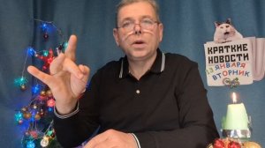 КРАТКИЕ НОВОСТИ 📰 13 ЯНВАРЯ 👍