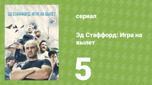 Эд Стаффорд: Игра на вылет 1 сезон 5 серия (реалити-шоу, 2019)