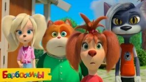 БАРБОСКИНЫ