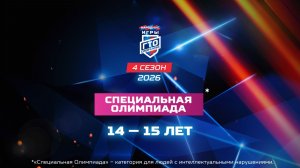 Специальная Олимпиада 14-15 лет. Народные Игры ГТО Спортлото, 4 сезон