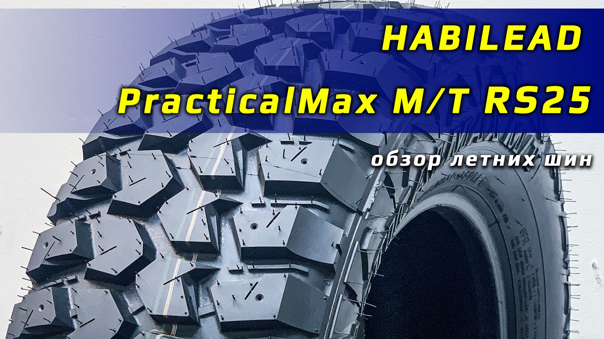 Habilead PracticalMax M/T RS25 - обзор внедорожных шин смотреть онлайн