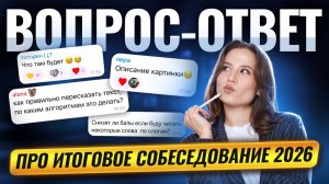 ВОПРОС-ОТВЕТ про УСТНОЕ СОБЕСЕДОВАНИЕ 2026 от Насти Гласной | Умскул