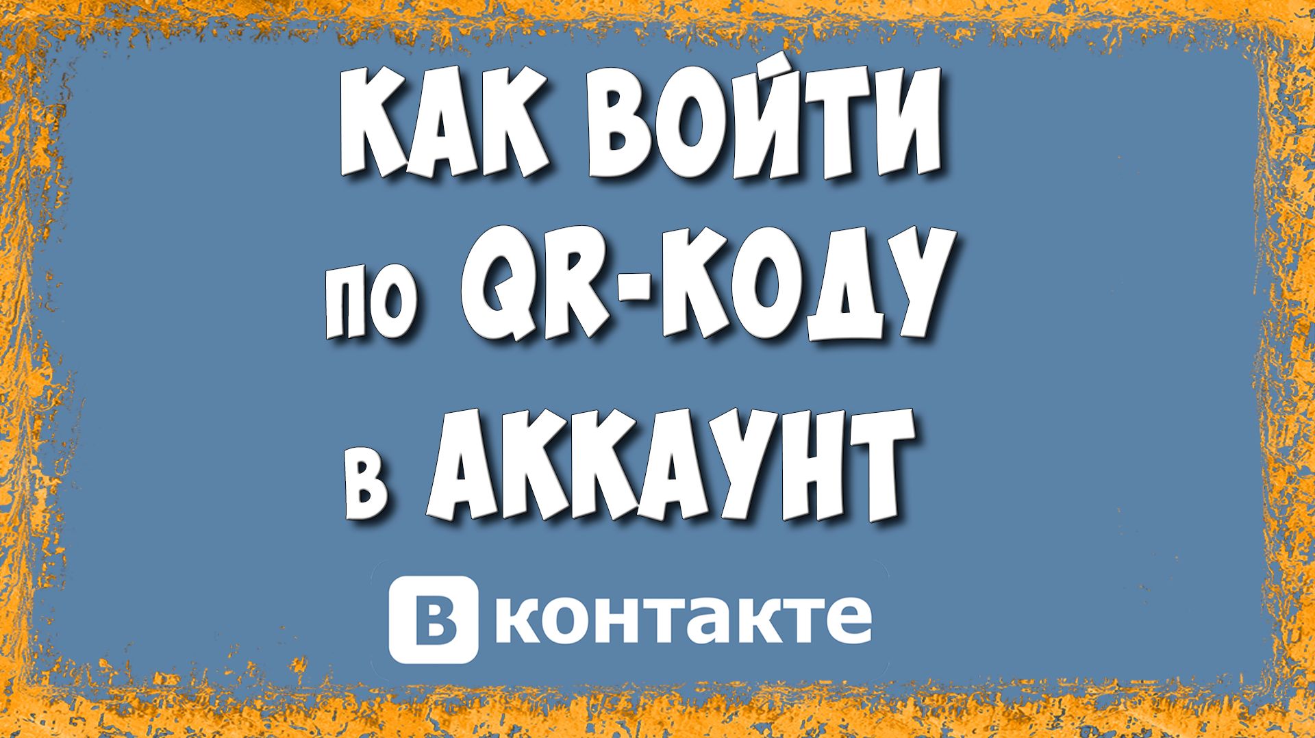 Как Войти в Аккаунт ВК по QR-коду / Быстрый вход через приложение смотреть онлайн