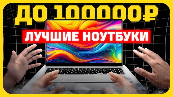 Лучшие ноутбуки до 100 000₽ в 2026 году — мощные, холодные и тихие!