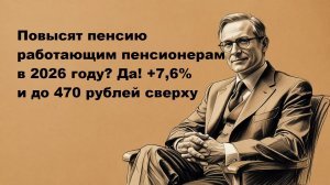 Повысят пенсию работающим пенсионерам в 2026 году