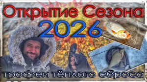 Открытие Сезона 2026. Первые трофеи тёплого сброса. Мормышинг.