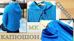 ЦЕЛЬНОВЯЗАНЫЙ КАПЮШОН НА МУЖСКОМ ИЗДЕЛИИ БЕЗ ЗАСТЕЖКИ// ВЯЗАНИЕ СНИЗУ-ВВЕРХ // ПОДРОБНО, ЧАСТЬ 1🧶🧥