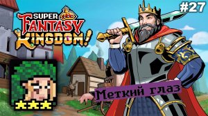 Меткий глаз   |   Super Fantasy Kingdom   |   #27