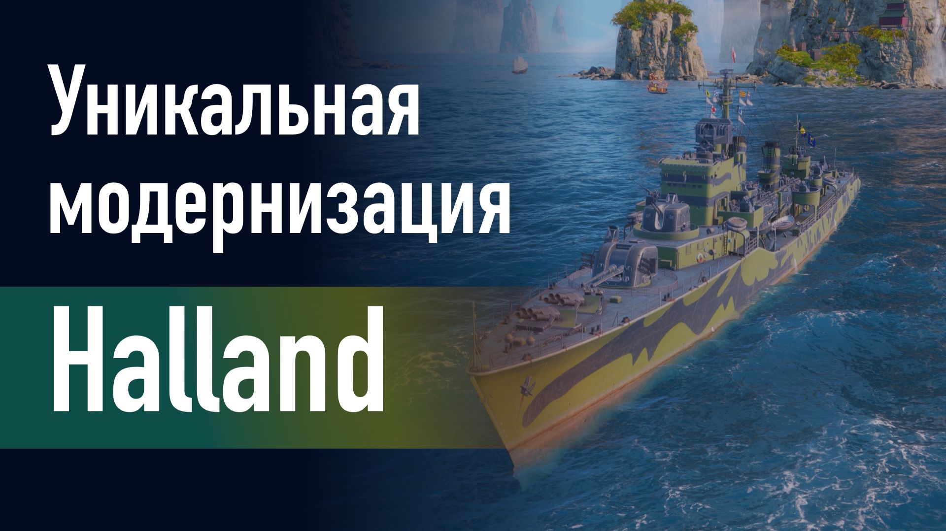 🔥Эсминец Halland || Уникальная модернизация - Улучшенное техническое обслуживание!