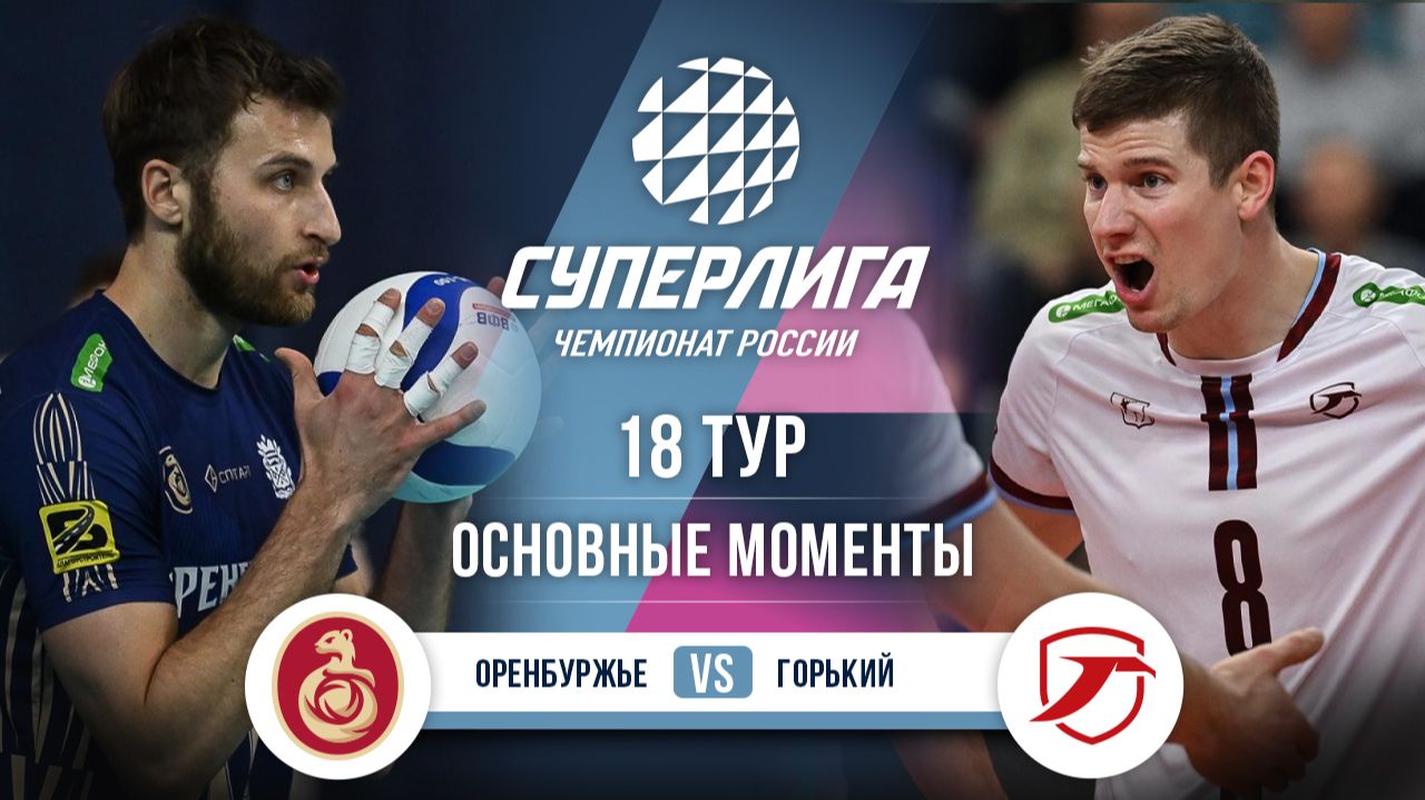 Оренбуржье - Горький | 18 тур | Основные моменты | Суперлига 2025-2026 смотреть онлайн