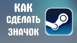 Как сделать значок в стиме