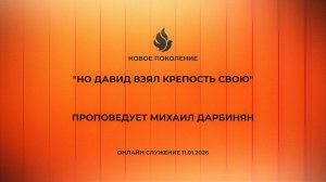 "НО ДАВИД ВЗЯЛ КРЕПОСТЬ СВОЮ" проповедует Михаил Дарбинян (Онлайн служение 11.01.2026)