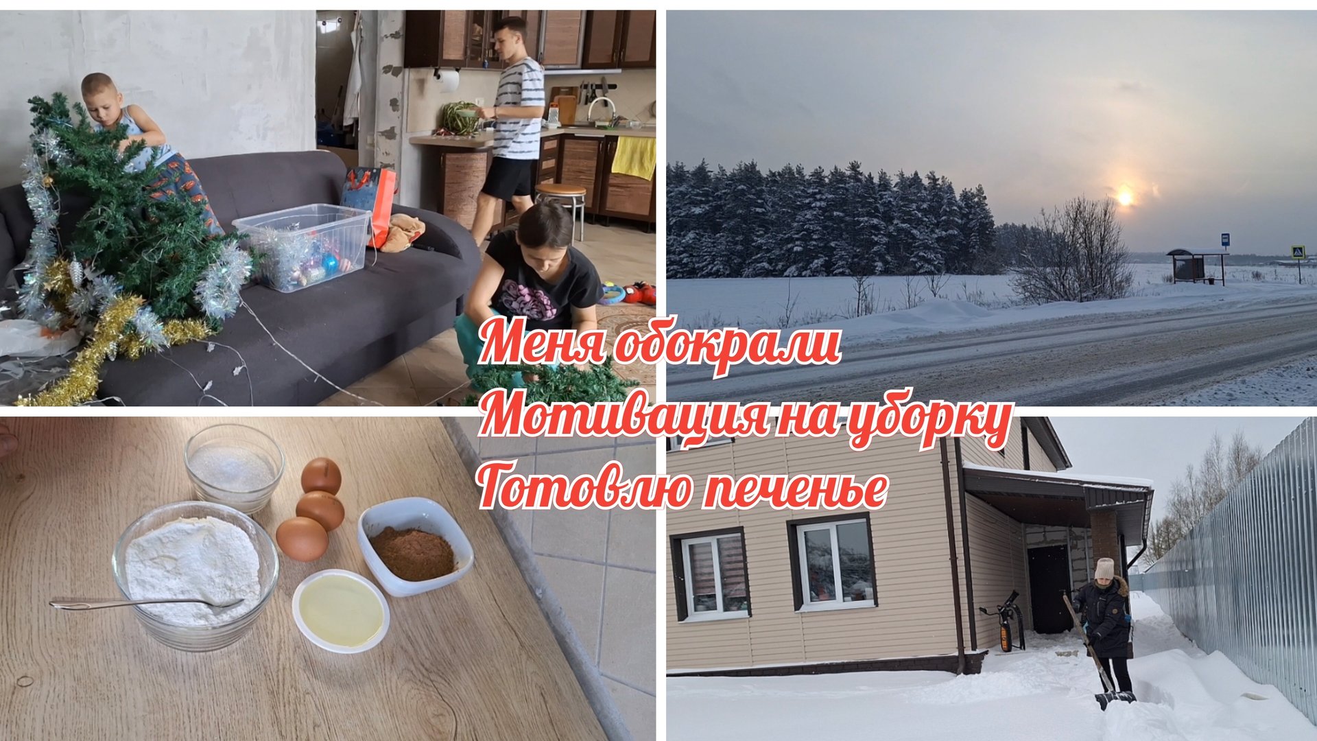 Меня ОБОКРАЛИ / Готовлю печенье /Чистим снег