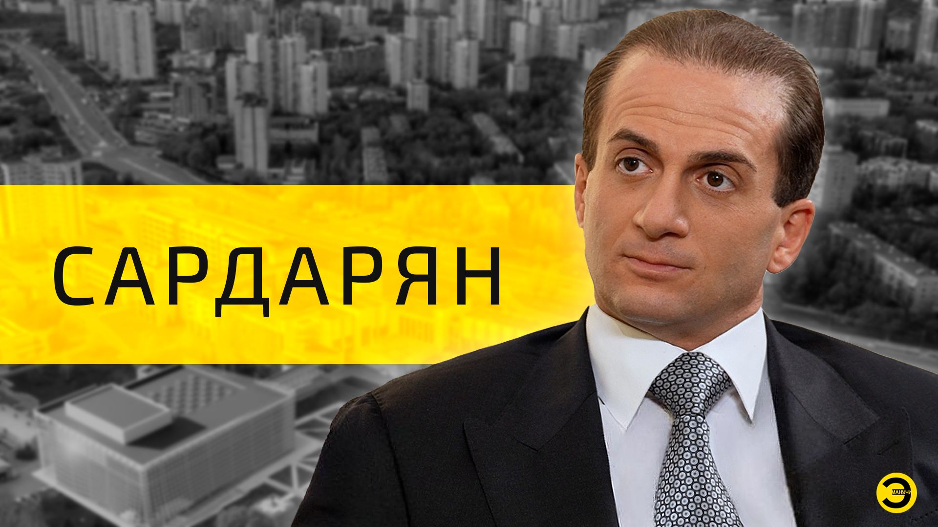 Генри Сардарян: модерн, Бог и человек /// ЭМПАТИЯ МАНУЧИ смотреть онлайн