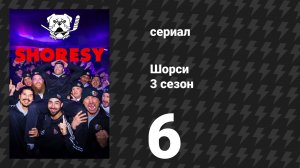 Шорси 3 сезон 6 серия «Ле Рапид де Роудон» (сериал, 2024)