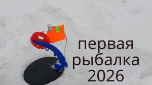 первая рыбалка 2026, пробую рыбачить на жерлицы
