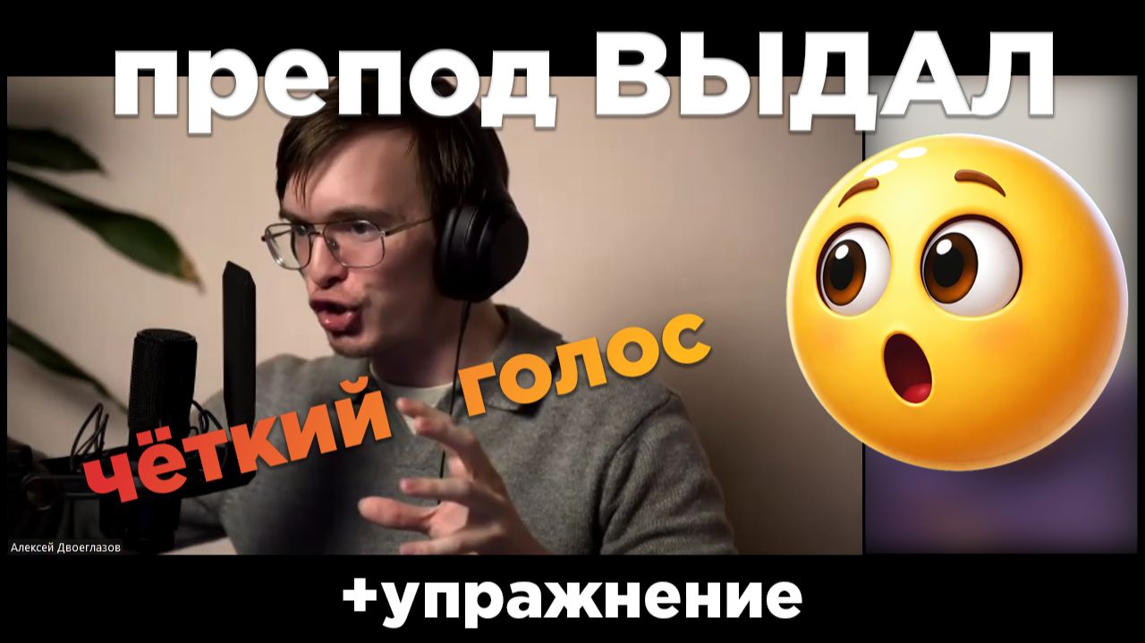 Показал, как сделать, чёткий звук голоса прямо на консультации и дал упражнение