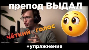 Показал, как сделать, чёткий звук голоса прямо на консультации и дал упражнение