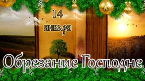 Апостол, Евангелие и Святые дня. Обрезание Господне. (14.01.26)