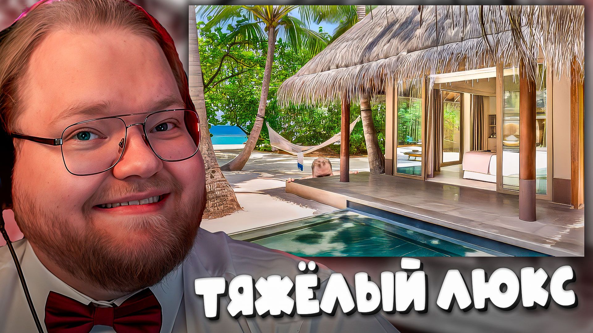 ВИЛЛА КЛАССА ЛЮКС НА МАЛЬДИВАХ ► T2X2 В ШОКЕ ОТ УВИДЕННОГО смотреть онлайн
