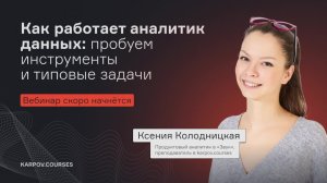 Как работает аналитик данных: пробуем инструменты и типовые задачи
